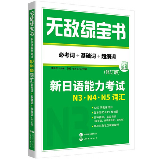 Invincible Green Book Neuer Japanisch-Sprachtest N3, N4, N5 Wortschatz (erforderliche Wörter + Grundwörter + Wörter auf höherem Niveau) (überarbeitete Version)