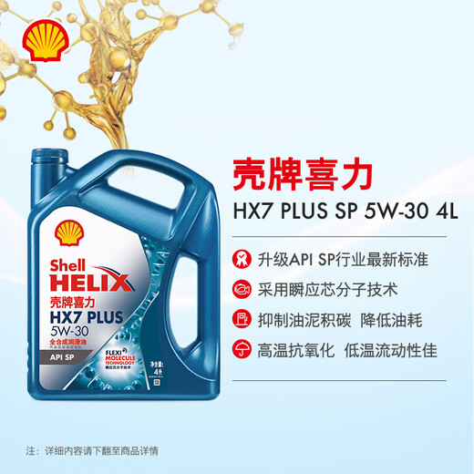 Shell (Shell) third generation blue shell HX7 PLUS fully synthetic engine oil 5w-30 (5w30) API SP level 4L car maintenance