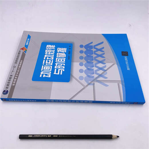 【全新正版】动画运动规律与时间掌握 清华大学出版社 9787302512189 动画运动规律与时间掌握 动画运动规律与时间掌握