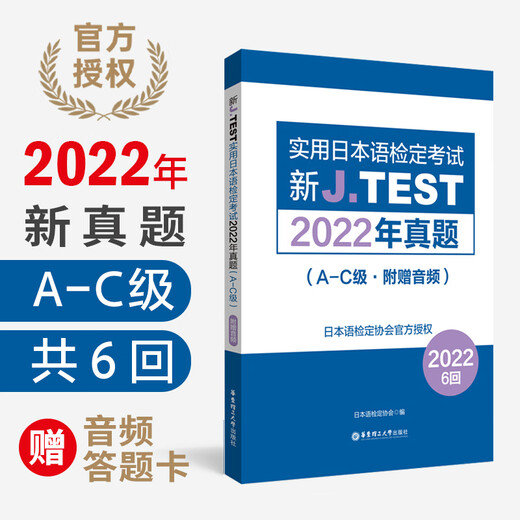 2023 preparation jtest 2022 real test questions A-C with bonus audio 6 times new J.TEST practical Japanese test 2022 real test jtest real test ac Japanese test East China University of Science and Technology Press