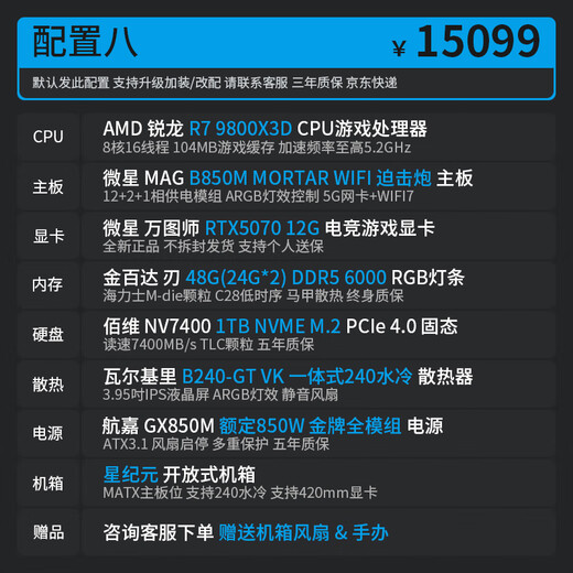 MSI 24-issue interest-free RTX5060Ti/5070 graphics card AMD Ryzen 7800X3D/9800X3D host Water-cooled Star Era DIY customized assembled host 142 configuration eight R7 9800X3D+5070 12G