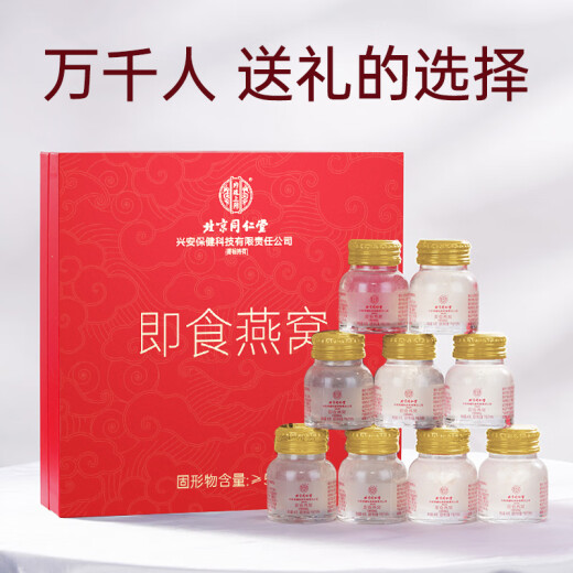 北京同仁堂 燕窝 燕窝即食 燕窝孕妇礼盒 补品女营养品产妇坐月子补品送长辈礼物滋补品女性中老年送父母9瓶
