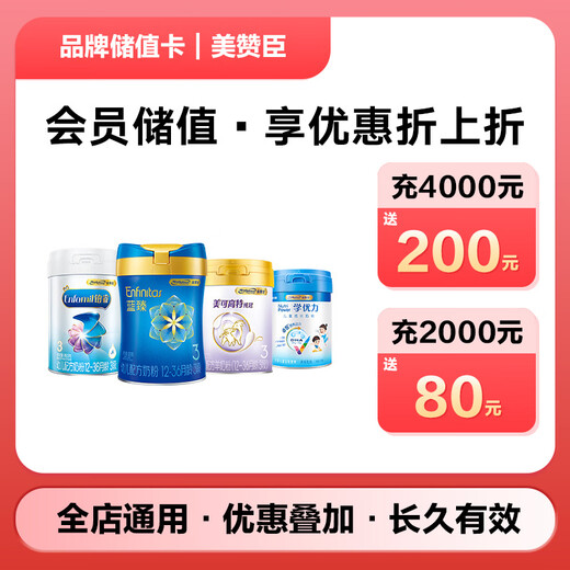 京东专属美赞臣品牌储值卡电子卡，仅可购买京东指定店铺自营商品，部分特殊商品除外！储值购物折上折
