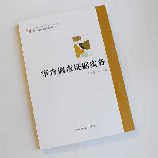 正版2023新书 审查调查证据实务 李亚群 具有指导性 针对性 实用性的纪检监察业务参考书 中国方正出版社 9787517412052 12052