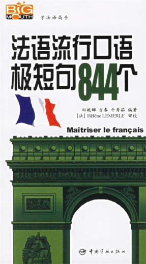 法语流行口语极短句844个【正版书】