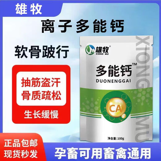 Xiongmu multi-potent calcium for veterinary use, special calcium supplement for poultry, pigs, cattle and sheep, high calcium to promote growth, nutrition and bone strengthening, feed additive multi-potent calcium 2 bags