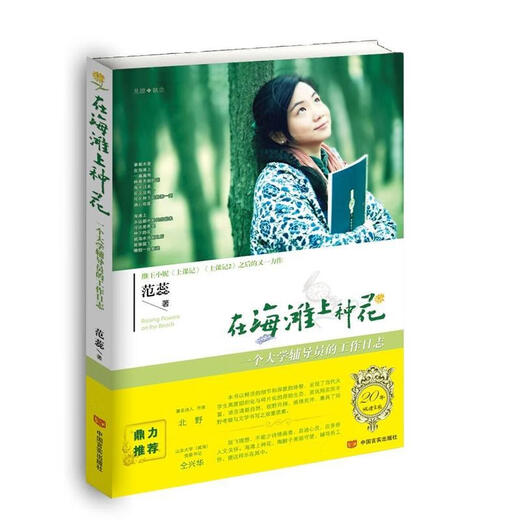 
Planting flowers on the beach Work log of a university counselor by Fan Rui China Yanshi Publishing House 10972