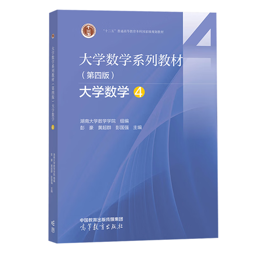 [Oficial] University Mathematics Series Libros de texto Matemáticas de la Universidad 12345 Hunan University Mathematics School Cuarta edición 4th Edition Press de educación superior [conjunto completo de 5 volúmenes] University Mathematics 1-5