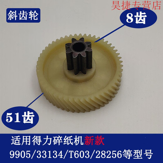 CLCEY得力碎纸机9904 33040 33043 9907 9912 9920 9953 等碎纸机齿轮 9928/33103/14450/T605斜齿轮