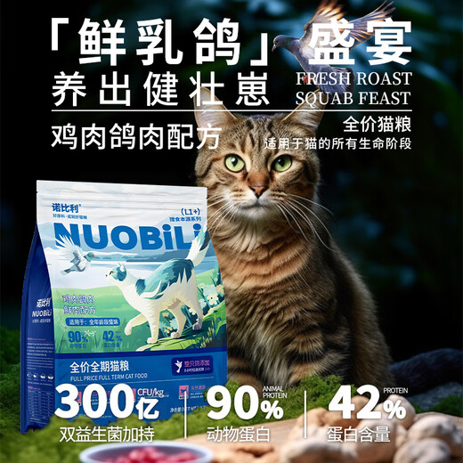 Nobili Nobili fresh meat grain-free squab cat food full price freeze-dried adult cat and kitten cat food general purpose 2.5Jin Jin equals 0.5kg package package fresh meat grain-free squab 42 protein 5 meat floss