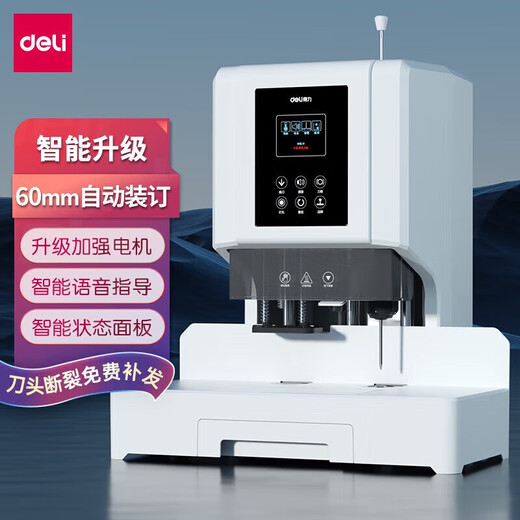 得力（deli）凭证装订机财务全自动智能激光会计档案热熔铆管装订 60mm+激光定位+智能彩屏14667 全国联保