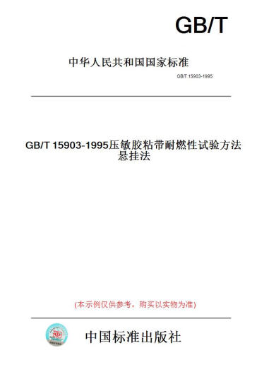 【纸版图书/标准】GB/T15903-1995压敏胶粘带耐燃性试验方法悬挂法 【正版】