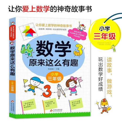 【京仓速发 明日达】数学原来这么有趣三3年级小学生趣味神奇数学故事书彩图漫画版学习数学知识锻炼思维能力趣味游戏手脑结学习方法和技巧合紧贴教材荣润美1348**63
