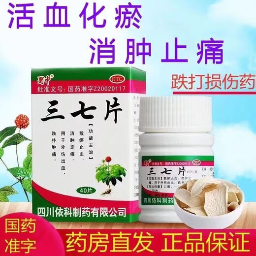 蜀中 三七片跌打损伤跌扑肿痛外伤出血消肿定痛散瘀止血消肿定痛散淤止血止痛老年人易摔倒撞到骨头崴脚中药 一盒【家有老人必备】消肿止痛（40片）