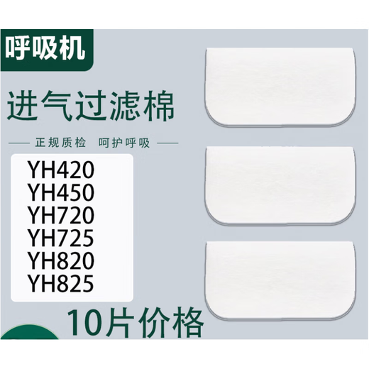 
Yuwell adapted to Yuyue ventilator filter cotton YH420/450/820/825/720 respirator filter membrane air filter 10 pieces