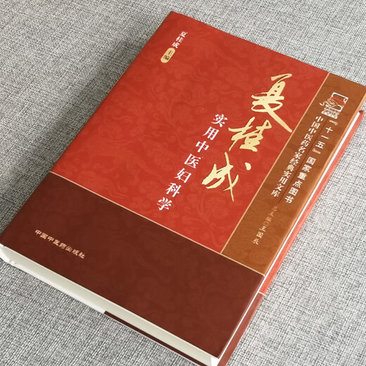 正版 夏桂成实用中医妇科学 中国中医药名家经典实用文库 夏桂成 中医临床 中医妇科学书籍 中国中医药出版社9787802316867 16867