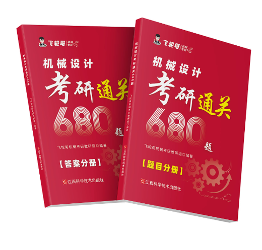 Feilun Brother 2026 Machinery Postgraduate Entrance Examination Review Full Full Mechanical Design Postgraduate Entrance Examination Tutoriel Livre et Examen de test de test complet Guide de renforcement de base 2026 Édition Family Bucket Machine 680 (Réponse + Question)