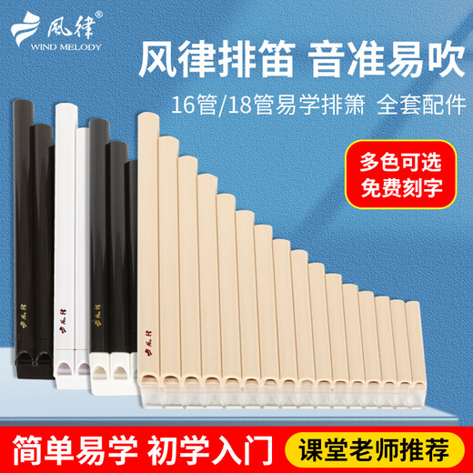
Beijing style wind-rubbing flute 16 tube 18 tube school teaching panflute children's beginner musical instrument C adjust students' special easy-to-learn flute [regular] 18 tube ivory white [recommended]