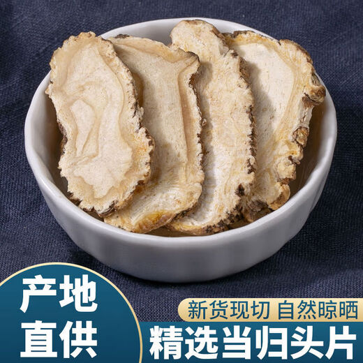 当归中药材甘肃岷县批发正宗当归头片气血滋补养调生理 精选当归片500克