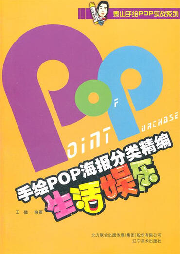 
[Old Books] Hand-drawn POP poster classification and editing-Life Entertainment 9787531449911 Wang Meng edited by Liaoning Art Publishing House