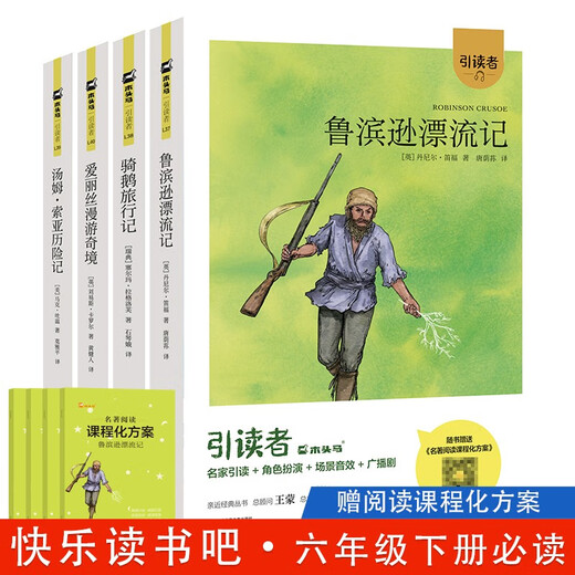 快乐读书吧六年级下册（引读者）（尼尔斯骑鹅旅行记+爱丽丝漫游奇境+鲁滨逊漂流记+汤姆索亚历险记）128**687