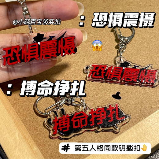 第五人格周边搞怪文字钥匙扣恐惧震慑搏命挣扎书包包挂件装饰礼物 现货速发 2个 【搏命挣扎+恐惧震慑】钥匙