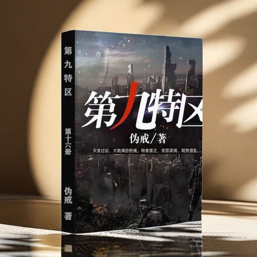 第九特区1-18册末日危机科幻类小说伪戒著全套1-18册完结24小时当天发货第九特全新 第二十册2603-2751章