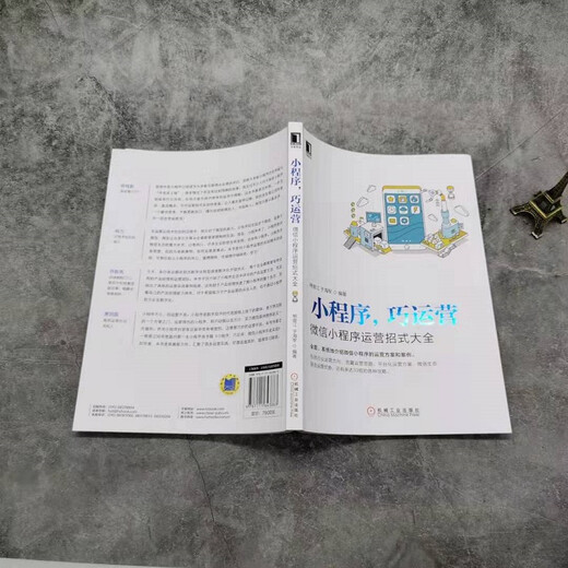 小程序巧运营：**小程序运营招式大全9787111**3883