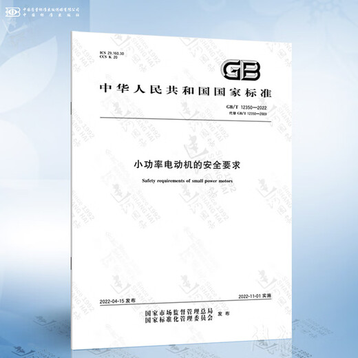 GB/T 12350-2022 Requisitos de seguridad para motores de baja potencia