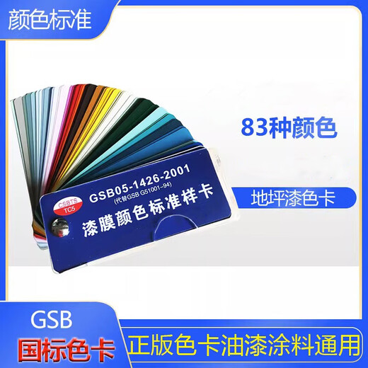
Keruicai Laboratory National Standard Color Card Paint Color Card Paint Coating Epoxy Floor Film Color Standard Card can be customized GSB05-1426-2001 National Standard Color Card 12187