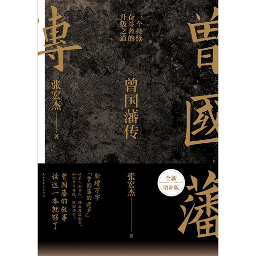 【赠曾国藩家书】曾国藩传 全新增补版 知名历史学者张宏杰代表作 新增万字“曾国藩的遗产” 俞敏洪、马伯庸、李尚龙推荐