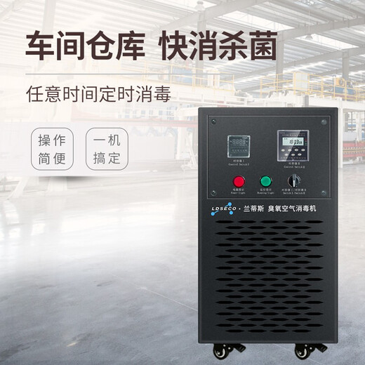 LDSECO Landis Ozone Generator Mobile Ozone Disinfector Food Factory Space Disinfection Factory Workshop Ozone Machine Commercial Industrial Disinfection LCF-80Y-D 80g/h