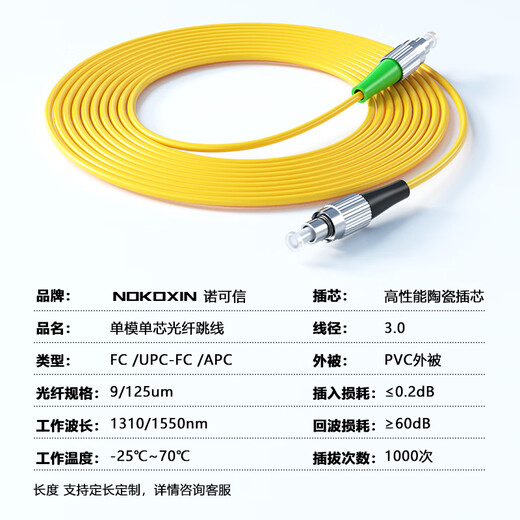 诺可信（Nokoxin）广电级APC单模单芯光纤跳线SC/APC-SC/APC尾纤跳纤 FC/UPC-FC/APC 5米