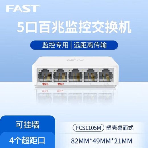 FCS1105M 5口百兆塑壳安防监控专用交换机