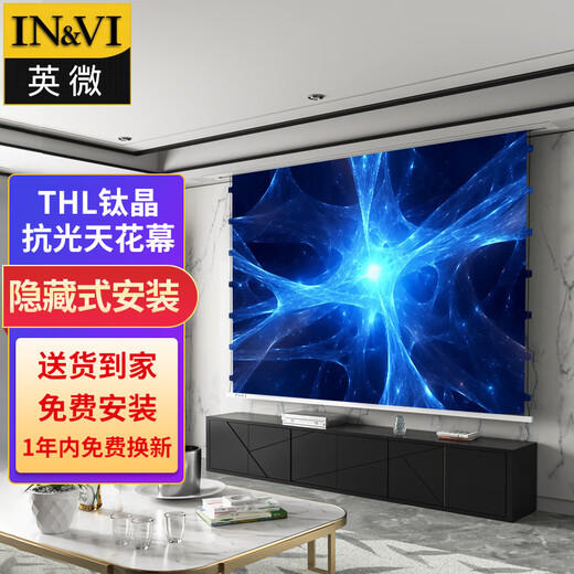 英微（IN&VI） 投影幕布嵌入式电动幕布家庭隐藏式天花幕布投影仪屏幕【包安装】 【语音拉线款】THL钛晶天花幕 100英寸