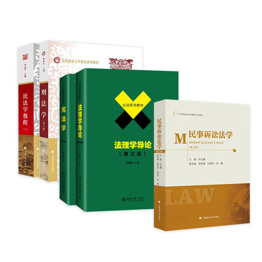 Genuine 701 Comprehensive Law of China University of Political Science and Law Postgraduate Entrance Examination Textbook Law Comprehensive Jurisprudence Shu Guoying + Civil Law Li Yongjun + Civil Procedure Law Bi Yuqian + Constitutional Law Jiao Hongchang + Criminal Law Sixth Edition Qu Xinjiu 701 Comprehensive Law of China University of Political Science and Law Postgraduate Entrance Examination Teaching