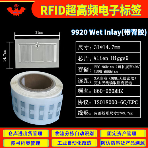 VIKITEKrfid电子标签无线扫描感应UHF射频芯片卡超高频无源tag带背胶贴不干胶6C仓储物流扫码标贴纸10张 10张31*14.7mm带背胶9920wet