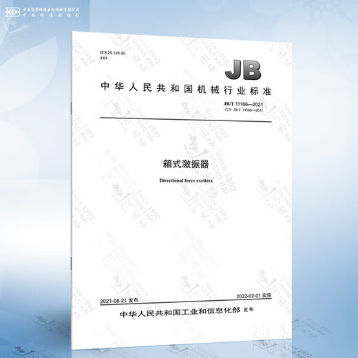 
JB/T 11166-2021 Box type vibrator