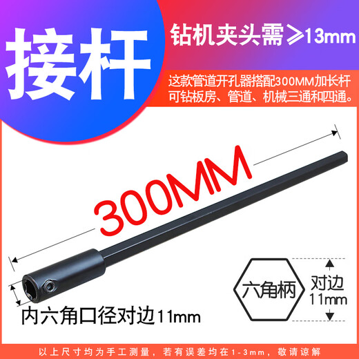 Extension rod woodworking metal hole opener plastic iron sheet galvanized pipe mechanical tee fire pipe drilling bit 300MM extension rod (specially equipped)