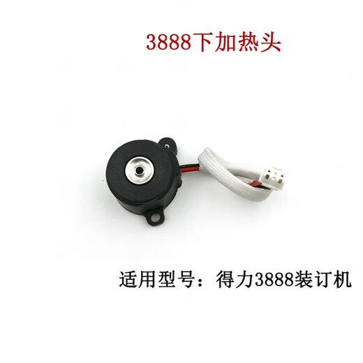 3875388538883881装订机烫头上加热器热铆头下压铆头配件 得力3881下烫头(新款)