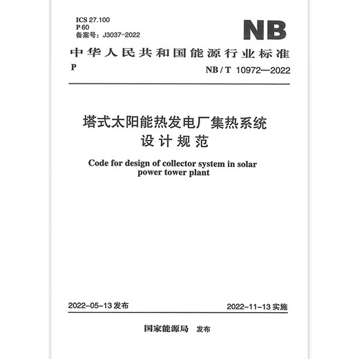 NB/T 10972-2022 塔式太阳能热发电厂集热系统设计规范