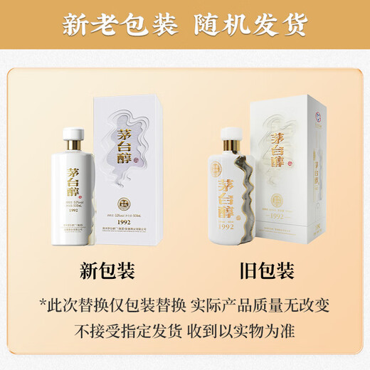 茅台（MOUTAI）茅台集团 茅台醇1992 酱香型 53度 500ml 单瓶 新老包装随机
