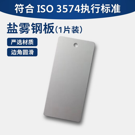 XMSJ盐雾参比试验片CR4冷轧板 盐雾试验参比试样 国产ISO3574 ISO9227 3574盐雾钢板1片装