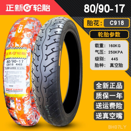 正新轮胎80/90/100/110/120/130/140/150/60/70一17摩托车真空胎14070 90/90-17正新常用纹