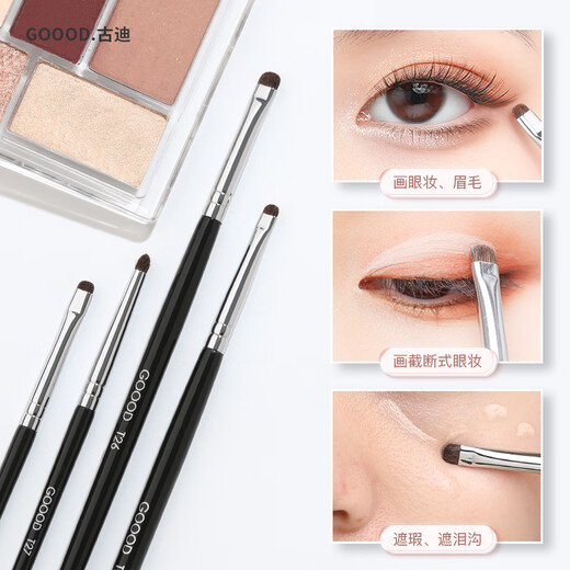 古迪小马毛眼影刷细节刷4支装眼部铺色化妆刷眼线刷精细晕染遮瑕刷