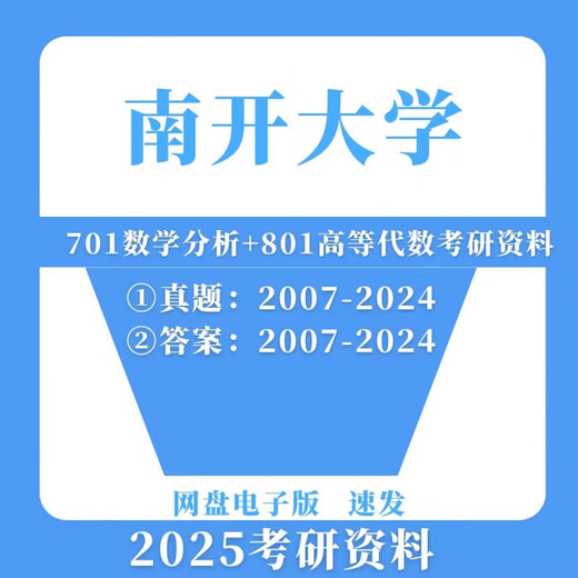 电子版南开大学数学学硕专业701数学分析+801高等代数考研真题及 数学分析真题+解析