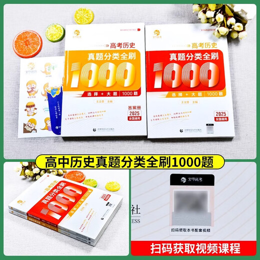 
[On the same day] 2025 new version of the College of Chinese Academy of Sciences and College Entrance Examination Classification of 1000 questions 1300 questions Basics 2000 questions Mathematics Chinese English Physics Chemistry Biological Politics History Geography Liberal Science One Round Two Round Three Round Review Books 2024 New College Entrance Examination Questions Review Materials [Wang Wen] College Entrance Examination History Questions Classification