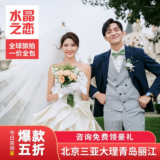 北京水晶之恋婚纱摄影世界公园三亚青岛大理丽江旅拍海景水下夜景中式军阀情侣照简约婚纱照风格推荐拍摄基地 3888尾款