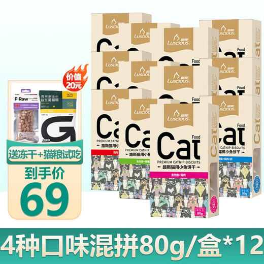 Luce cat snacks cat teeth grinding cat nip biscuits dried fish snacks cat biscuits - 4 flavors mixed with 80g/box * 12