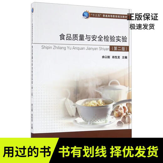 【正版旧书  少量笔记  择优发货】食品质量与安全检验实验（第2版） 编者：余以刚//肖性龙 9787502**3294 中国质检出版社，中国标准出版社